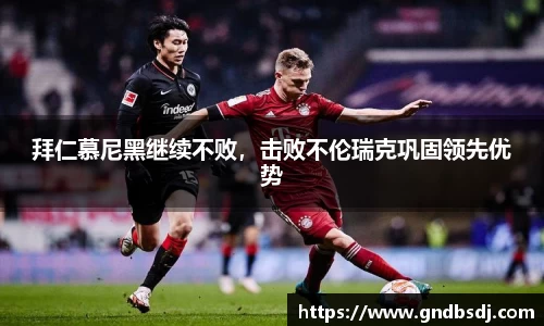 拜仁慕尼黑继续不败，击败不伦瑞克巩固领先优势