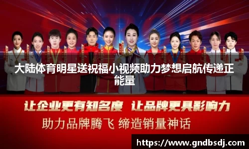 大陆体育明星送祝福小视频助力梦想启航传递正能量