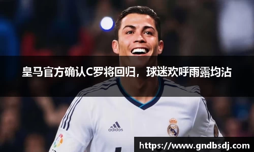皇马官方确认C罗将回归，球迷欢呼雨露均沾