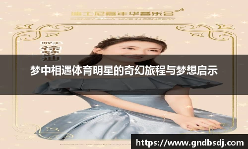 梦中相遇体育明星的奇幻旅程与梦想启示