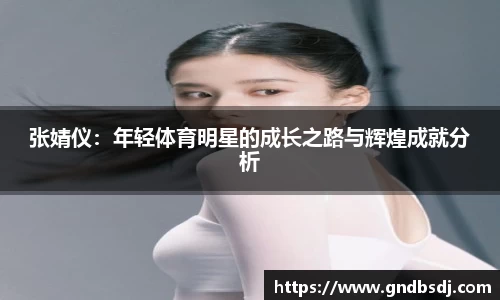 张婧仪：年轻体育明星的成长之路与辉煌成就分析