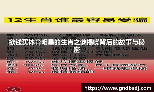 欲钱买体育明星的生肖之谜揭晓背后的故事与秘密
