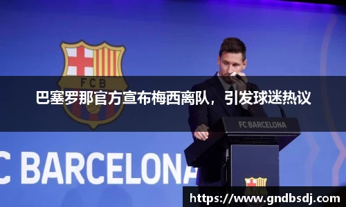 巴塞罗那官方宣布梅西离队，引发球迷热议