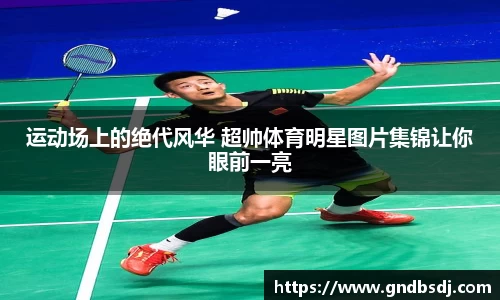运动场上的绝代风华 超帅体育明星图片集锦让你眼前一亮