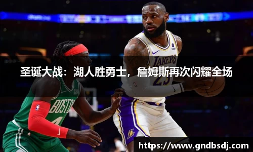 圣诞大战：湖人胜勇士，詹姆斯再次闪耀全场