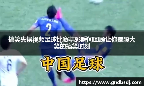 搞笑失误视频足球比赛精彩瞬间回顾让你捧腹大笑的搞笑时刻