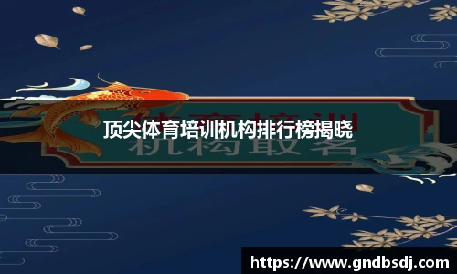 顶尖体育培训机构排行榜揭晓