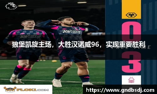 狼堡凯旋主场，大胜汉诺威96，实现重要胜利