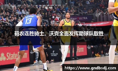 码农连胜骑士，沃克全面发挥助球队取胜