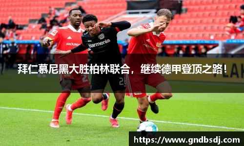 拜仁慕尼黑大胜柏林联合，继续德甲登顶之路！