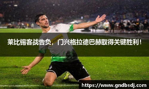 莱比锡客战告负，门兴格拉德巴赫取得关键胜利！