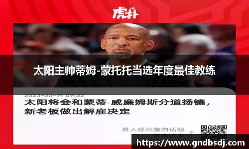 太阳主帅蒂姆-蒙托托当选年度最佳教练