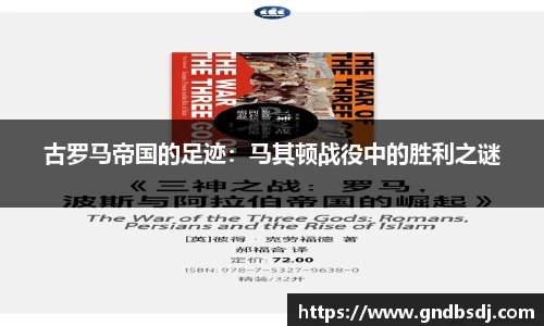 古罗马帝国的足迹：马其顿战役中的胜利之谜