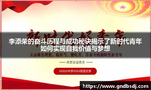 李添荣的奋斗历程与成功秘诀揭示了新时代青年如何实现自我价值与梦想