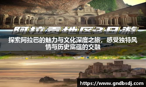 探索阿拉巴的魅力与文化深度之旅，感受独特风情与历史底蕴的交融