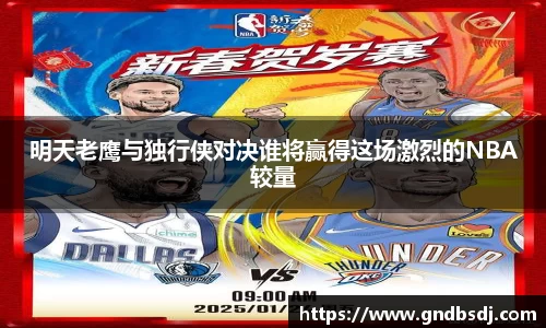 明天老鹰与独行侠对决谁将赢得这场激烈的NBA较量