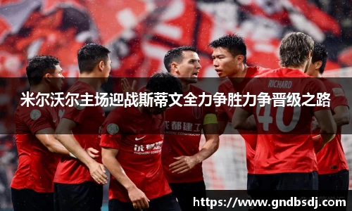米尔沃尔主场迎战斯蒂文全力争胜力争晋级之路